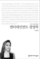 엔터테인먼트 경영학 표지 이미지