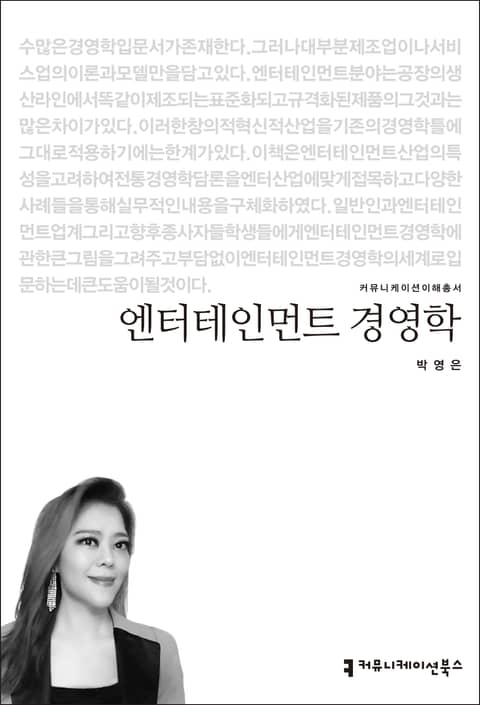 엔터테인먼트 경영학 표지 이미지