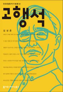고행석
