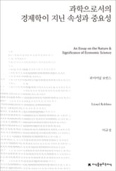 과학으로서의 경제학이 지닌 속성과 중요성 표지 이미지