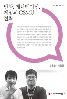 만화, 애니메이션, 게임의 OSMU 전략