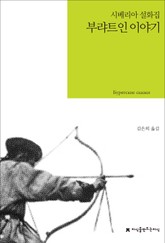 부랴트인 이야기 표지 이미지