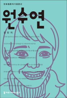 원수연