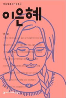 이은혜