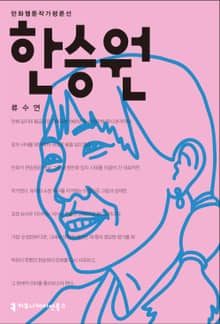 한승원