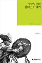 한티인 이야기 표지 이미지