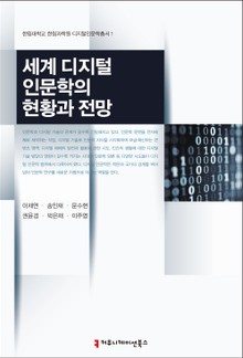 세계 디지털 인문학의 현황과 전망