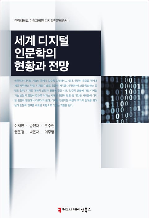 세계 디지털 인문학의 현황과 전망 표지 이미지