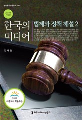 개정판 | 한국의 미디어 법제와 정책해설 2 (2019) 표지 이미지