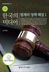 개정판 | 한국의 미디어, 법제와 정책 해설 1 (2019) 표지 이미지