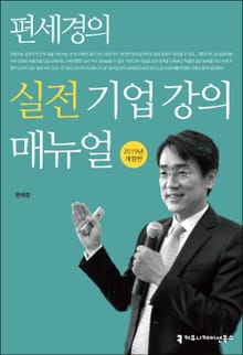 개정판 | 편세경의 실전 기업 강의 매뉴얼 (2019)