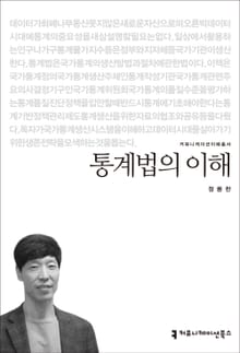 통계법의 이해