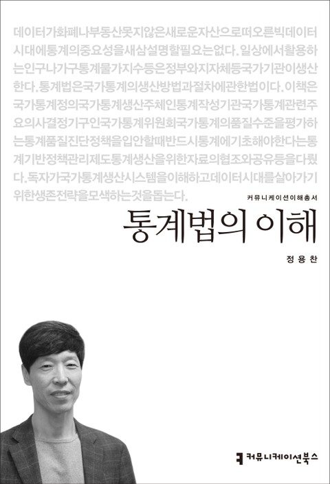 통계법의 이해 표지 이미지