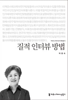 질적 인터뷰 방법