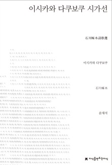 이시카와 다쿠보쿠 시가선