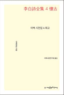 이백 시전집 4