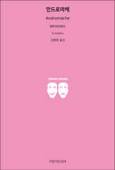 안드로마케 표지 이미지