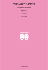 아울리스의 이피게네이아 표지 이미지