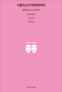 아울리스의 이피게네이아