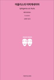 아울리스의 이피게네이아