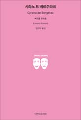 시라노 드 베르주라크 표지 이미지