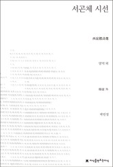 서곤체 시선 표지 이미지