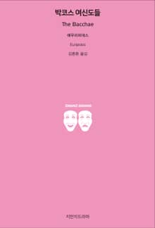 박코스 여신도들