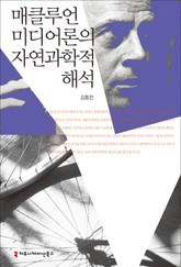 매클루언 미디어론의 자연과학적 해석 표지 이미지