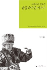 남알타이인 이야기 표지 이미지