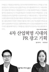 4차 산업혁명 시대의 PR 광고 기획 표지 이미지