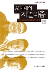 AI시대의 저널리즘: 로봇 기자와의 ‘고군분투’ 실무 체험기 표지 이미지