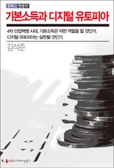 기본소득과 디지털 유토피아 표지 이미지