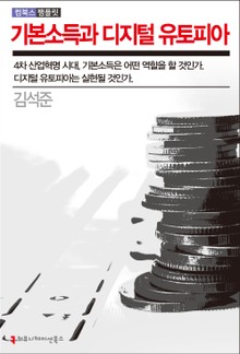 기본소득과 디지털 유토피아