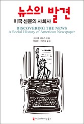 뉴스의 발견: 미국 신문의 사회사 표지 이미지