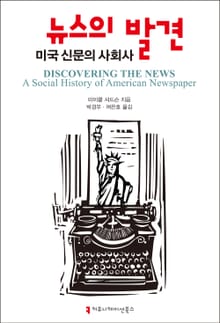 뉴스의 발견: 미국 신문의 사회사