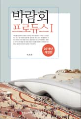 개정판 | 박람회 프로듀스 I (2019) 표지 이미지