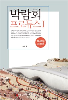 개정판 | 박람회 프로듀스 I (2019)