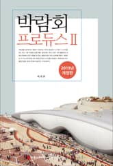 개정판 | 박람회 프로듀스 II (2019) 표지 이미지