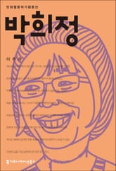 박희정 표지 이미지