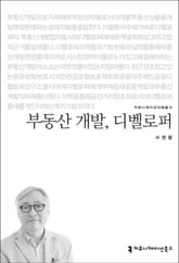 부동산 개발, 디벨로퍼 표지 이미지