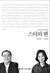 스타와 팬 표지 이미지