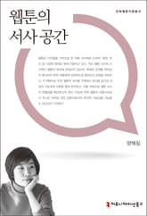 웹툰의 서사 공간 표지 이미지