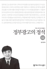 개정판 | 정부광고의 정석(2019) 표지 이미지