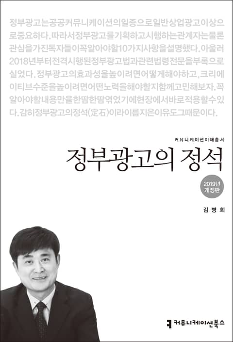 개정판 | 정부광고의 정석(2019) 표지 이미지