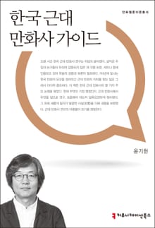 한국 근대 만화사 가이드