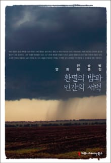 환멸의 밤과 인간의 새벽