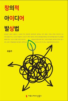 창의적 아이디어 발상법