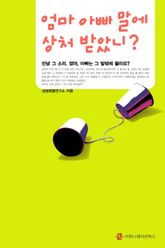 엄마 아빠 말에 상처 받았니? 표지 이미지