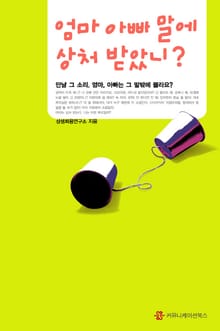 엄마 아빠 말에 상처 받았니?