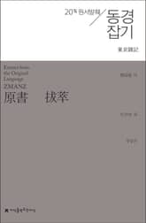 원서발췌 동경잡기 표지 이미지